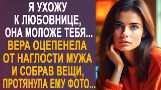 - Я ухожу от тебя к любовнице - Вера оцепенела от наглости мужа и собрав вещи, протянула ему фото...