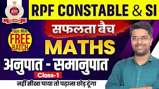 RPF Math Class 2024 | RPF Classes 2024 | अनुपात समानुपात |  RPF Constable SI Math Class by Kamal Sir