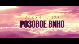 Элджей & Feduk - Розовое вино (ПРЕМЬЕРА КЛИПА)