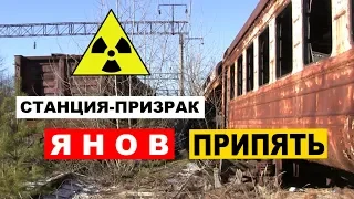 СТАНЦИЯ-ПРИЗРАК ЯНОВ. Город Припять.