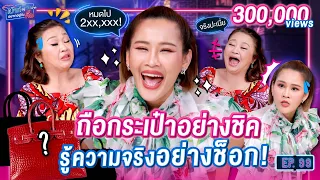 หนูเล็ก คนชิค พอรู้ความจริงอย่างช็อก !! | เม้าท์อยู่กับปากอยากอยู่กับคิ้ม EP.99 | เจนนิเฟอร์ คิ้ม