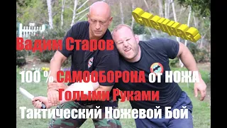 100 % Самооборона от ножа голыми руками/ Тактический ножевой  бой "Система Спецназ" Вадима Старова.