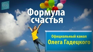 Олег Гадецкий. Формула счастья