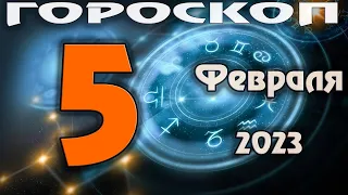 ГОРОСКОП НА СЕГОДНЯ 5 ФЕВРАЛЯ 2023 ДЛЯ ВСЕХ ЗНАКОВ ЗОДИАКА