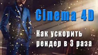 Как ускорить рендер в Cinema 4D в 3 раза!