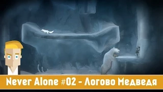Never Alone #02 - Логово Медведя