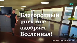 Мне помогает Вселенная!