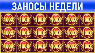 🔥Заносы недели: топ 5 ⚽️ Больших и Мега-больших выигрышей от х1000 выпуск: 36