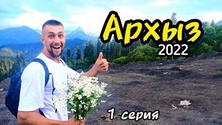 Архыз 2022 - 1 серия, памятник "Пушка", переход к ночевке под озером Ацгора