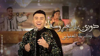 Zakaria Ghafouli - DORI YA LAAROUSSA (Music Video) | (زكرياء الغفولي - دوري يالعروسة (فيديو كليب
