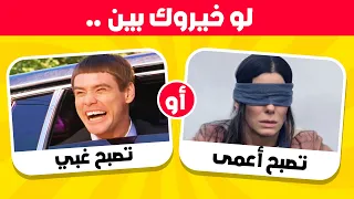 تحدي لو خيروك 🥶🤐 | أصعب الأسئلة على الإطلاق !!