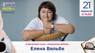 ЛЕГЕНДА ЛЫЖНОГО СПОРТА. Елена ВЯЛЬБЕ в гостях у Радио Шансон («Полезное время»)