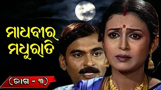 ମାଧବୀର ମଧୁରାତି ( ଭାଗ -3 ) || Madhabira madhurati