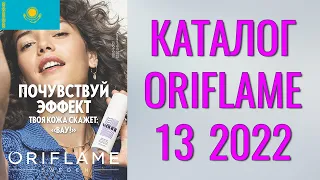 ОРИФЛЕЙМ КАТАЛОГ 13 2022 – Казахстан (в тенге) – смотреть онлайн бесплатно