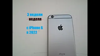 неделя с iPhone 6 в 2022