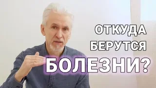 Откуда берутся болезни