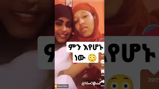 Habesha  lesbian tiktok | ምን እየተኮነ ነው 😳