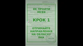 Як пройти МСЕК. Крок 1. Отримайте напарвлення на обласну ЛКК.