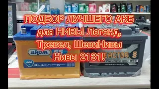 Подбор лучшего АКБ на Ниву легенд, Тревел, ШевиНиву, 2131! Личное мнение из собственной практики!