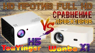 Сравнение Full HD против HD Проектора Xiaomi Wanbo X1 против TouYinger H5 Преимущества и недостатки