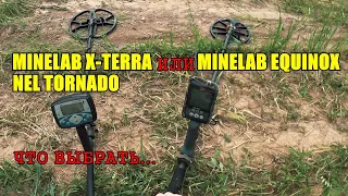 МЕТАЛЛОИСКАТЕЛЬ Minelab Equinox или Minelab X-Terra с Nel Tornado