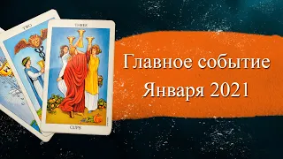 Главное событие ЯНВАРЯ 2021 года. Онлайн гадание на картах таро