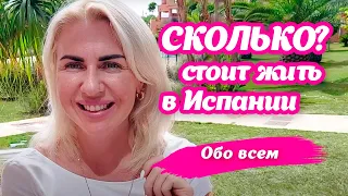 Сколько стоит жить в Испании!?