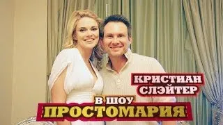 Простомария: Кристиан Слэйтер