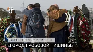 Город гробовой тишины: спецрепортаж из Керчи