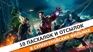 10 ОТСЫЛОК И ПАСХАЛОК В ФИЛЬМАХ MARVEL И DC