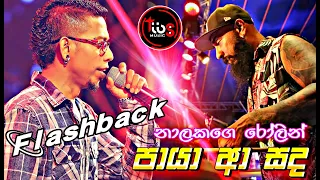 පායා ආ සද || Paya a Sada Flashback || Flashback with chamara weerasinghe