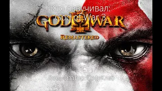 Кто озвучивал: God of War 3 (2010)