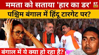 Bengal में हिंदू टारगेट पर, Mamata को सताया हार का डर ? Lok Sabha Election | Ram Navami | Swadesh