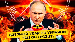 Тактическое ядерное оружие: ударят ли им по Украине | Слова Путина и ответ США