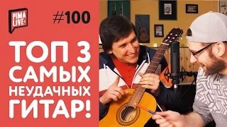 ТОП 3 самых неудачных классических Гитар | Martinez, Phil Pro, Prado