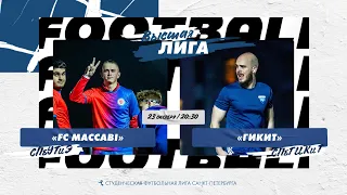 23 октября  2022 г.  20:30 FC Maccabi (СПбУТиЭ)  - ГИКиТ