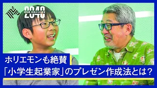 圧倒的ナンバーワン…ホリエモンも絶賛した小学生起業家が語る、心を打つプレゼンの作り方とは？【成毛眞】