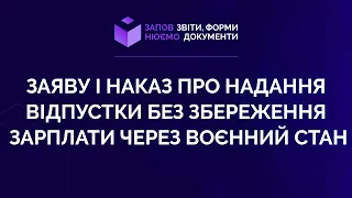 Заповнюємо заяву і наказ про надання відпустки без збереження зарплати через воєнний стан