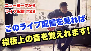 全ギタリスト必見！ギター指板上の音を徹底的に覚えよう！【ギターレッスン：ライブ配信#23】高免信喜