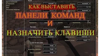 Как выставить панели команд и Назначить клавиши (в WoW)