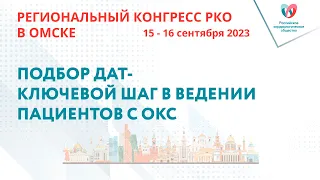 ПОДБОР ДАТ- КЛЮЧЕВОЙ ШАГ В ВЕДЕНИИ ПАЦИЕНТОВ С ОКС