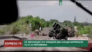 На Херсонщині ЗСУ знищили 2 склади боєприпасів та Су-25 противника