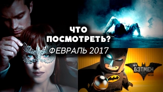 ЧТО ПОСМОТРЕТЬ В ФЕВРАЛЕ 2017? | ДАЙДЖЕСТ