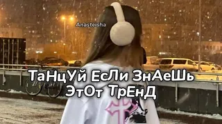 🩷ТАНЦУЙ ЕСЛИ ЗНАЕШЬ ЭТОТ ТРЕНД❄️ТРЕНДЫ ТИК ТОК🩷ТРЕНДЫ 2024❄️Tik Tok trends 2024🩷