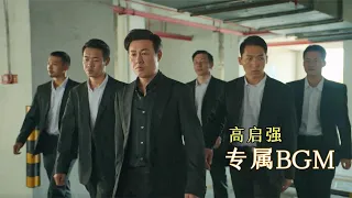 这才是电视剧《狂飙》高启强专属BGM，太洗脑了！