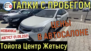 🛎 Трейд ИН Тойота Центр Жетысу Автомобили с пробегом Алматы