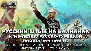 Русский штык на Балканах: к 140-летию русско-турецкой войны 1877-1878 гг.