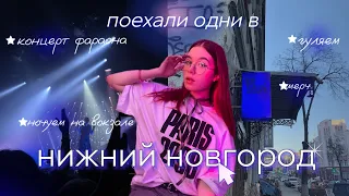 trip в Нижний Новгород /концерт Pharaoh✝️