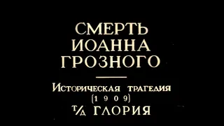 Смерть Иоанна Грозного (1909)