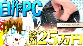 【ゆっくり実況】総額25万円で初めて自作パソコン作ってみた【自作PC】